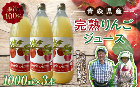 青森県産 果汁100% 完熟りんご ジュース（1000ml瓶×3本） 【誠果園】 F21U-150