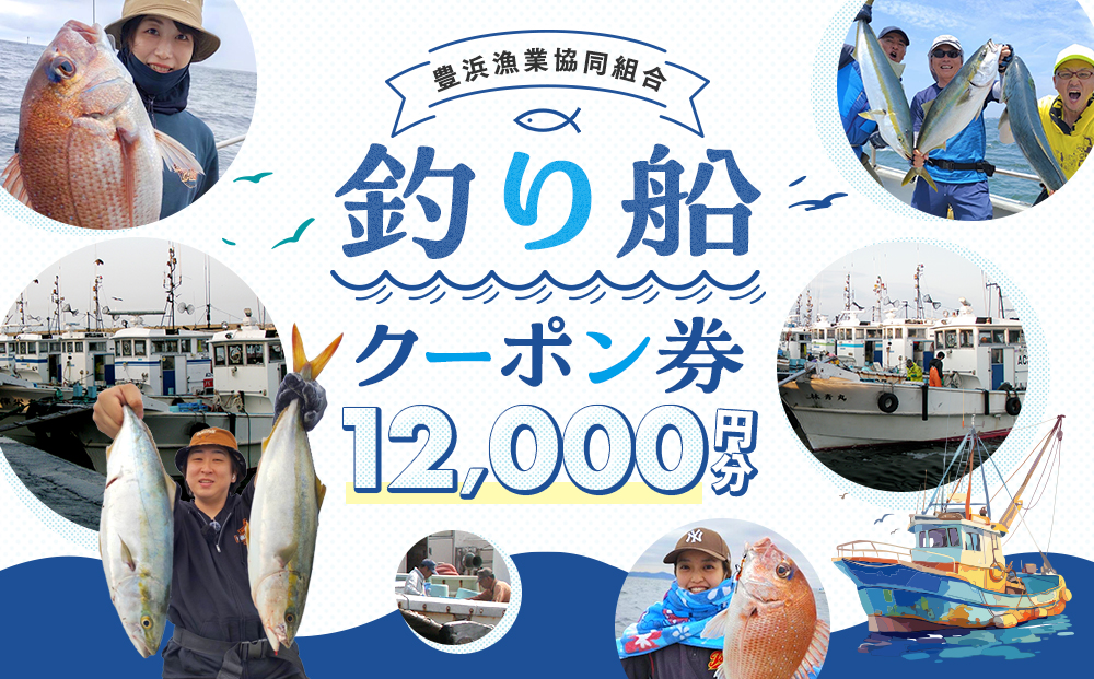 豊浜漁協 釣り船 割引クーポン12,000円分
