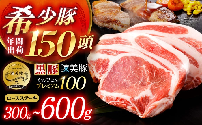 
            〈選べる容量〉黒豚諫美豚プレミアム100 ロースステーキ 300～600g / 豚肉 ぶたにく ステーキ すてーき ロース ろーす テキカツ 焼肉 生姜焼き / 諫早市 / 株式会社土井農場 [AHAD084]
          