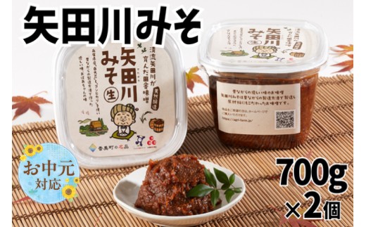 《お中元☆ 外熨斗対応可能》【矢田川みそ 700g×2個】 味噌 みそ ミソ 手作り 麹 こうじ 味噌汁 料理 長期保存 五つ星ひょうご ふるさと納税 返礼品 おすすめ 兵庫県 香美町 村岡 1万以下 むらおか夢アグリ 41-01-01