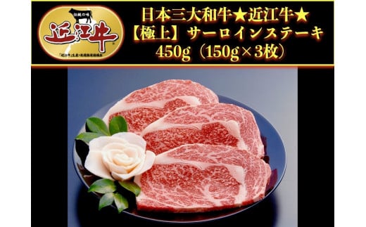 【ふるさと納税】 近江牛 特選 サーロインステーキ 450g 牛肉 肉 和牛 サーロイン ステーキ ステーキ肉 霜降り 厚切り 黒毛和牛 国産 国産牛 ブランド牛 お歳暮 おすすめ 人気 彦根 滋賀