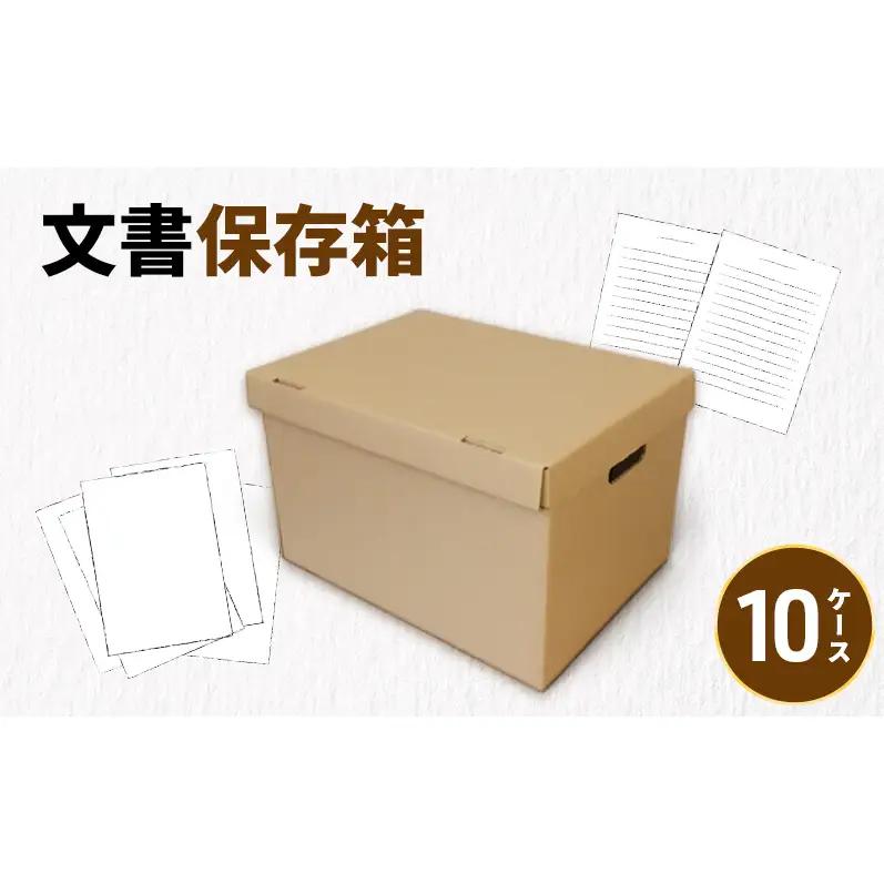 文書保存箱10ケース 収納 整理 文書 書類 A4 箱 ダンボール フタ付き 保管 大容量 頑丈 耐久性 組み立て簡単 道具不要 静岡県 森町