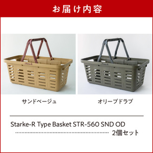 Starke-R Type Basket STR-560 SND OD　2個セット【サンドベージュ1個、オリーブドラブ1個】 日本製 高耐久 バスケット 2個 セット サンドベージュ オリーブドラブ 