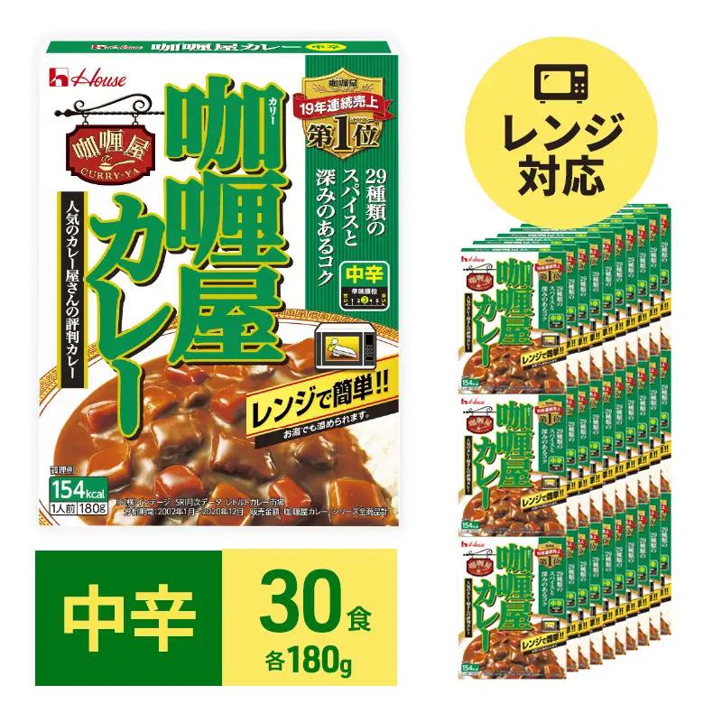 カレー カリー屋 中辛 180g×30食 ハウス食品 カレー