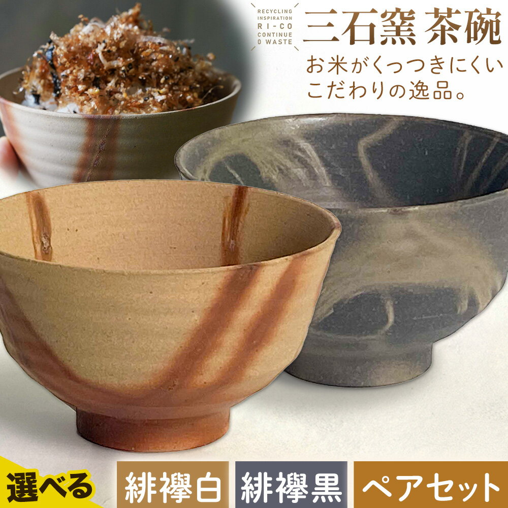【ふるさと納税】備前焼 茶碗 三石窯 選べる 緋襷白 緋襷黒 ペアセット ひだすき 約300ml 約250g RI-CO #再生備前 the continue.《30日以内に出荷予定(土日祝除く)》岡山県 備前市 備前焼き 陶器 茶わん お茶碗 再生 備前焼 環境 再生素材