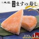 【ふるさと納税】冷凍 ますの寿し 420g×1個 富山名産 郷土料理 ご当地グルメ ます寿司 鱒寿司 押し寿司 寿司 鱒 日本食 和食 食品 あるぺん村 寿し工房大辻 F6T-128