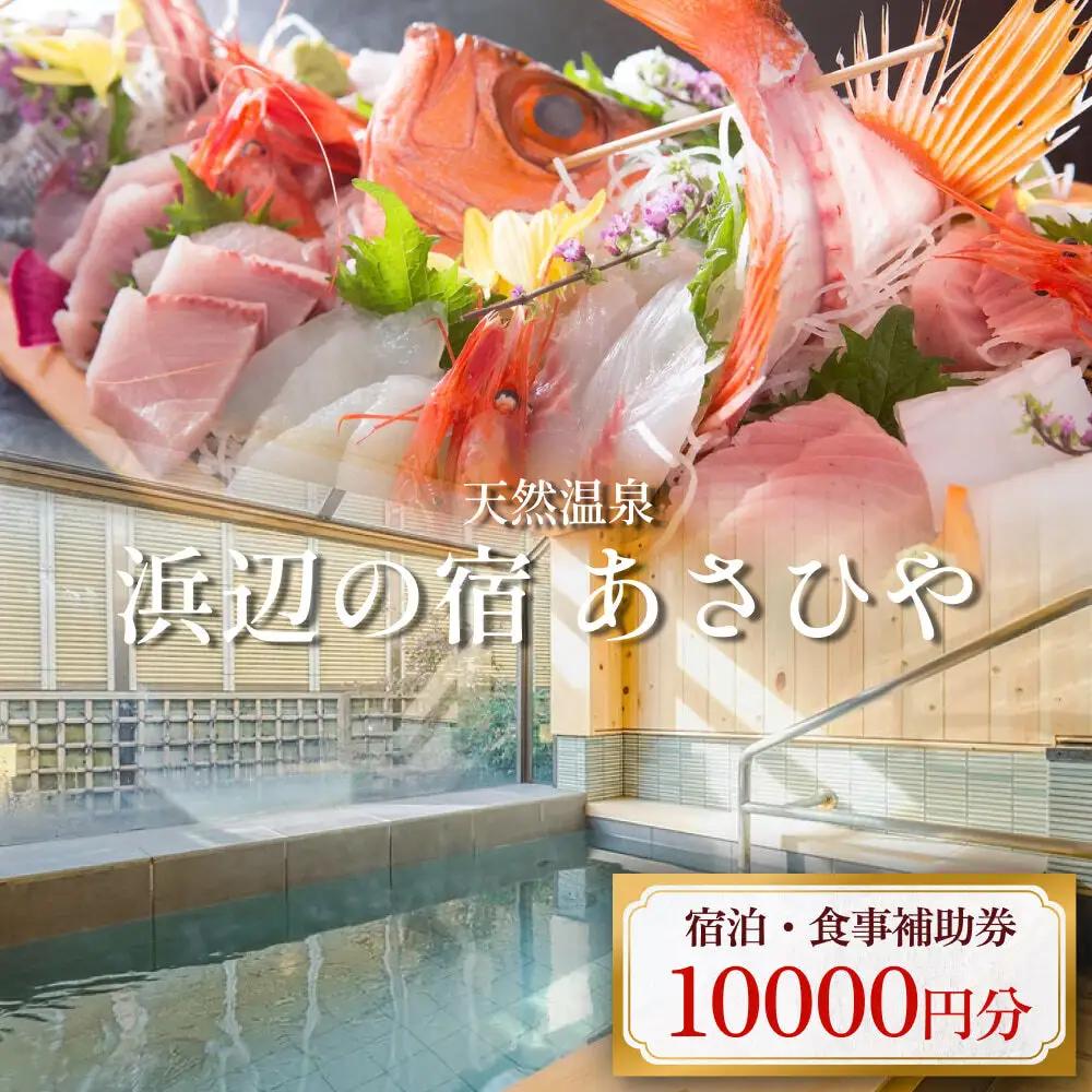 天然温泉浜辺の宿あさひや 宿泊補助券 10000円分   《富山県 氷見市 ご利用 補助券 10000円分 旅行券 温泉 宿泊券 宿泊 旅行クーポン ギフト券 商品券 優待券 宿泊補助券 温泉利用券 チケット 海鮮》