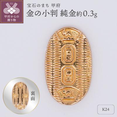 ふるさと納税 甲府市 【置物】K24 純金(約0.3g)　ミニピュア(R)　金の小判(SH-0019)