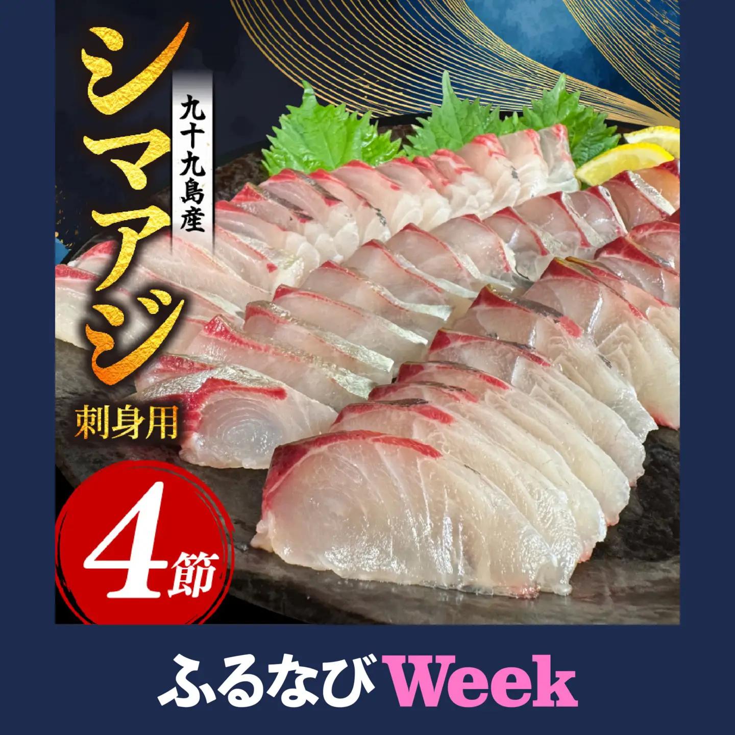 【シマアジ】 刺身 フィーレ 4節(1尾分) シマアジ 鯵 YM007