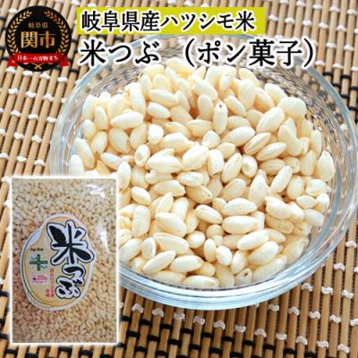ふるさと納税 関市 米つぶ　【ポン菓子】　【岐阜県産ハツシモ米】　SSS11