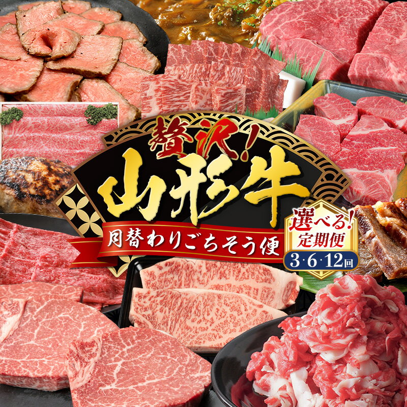 【ふるさと納税】贅沢！山形牛 月替わりごちそう便 選べる！定期便 3・6・12回 山形 お取り寄せ 送料無料 ブランド牛 人気返礼品を組み合わせ！ふるさと納税でしか味わえない特別な山形牛定期便