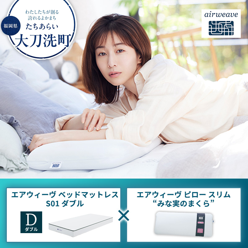 【大刀洗町限定】エアウィーヴ ベッドマットレス S01 ダブル×エアウィーヴ ピロー スリム“みな実のまくら”
