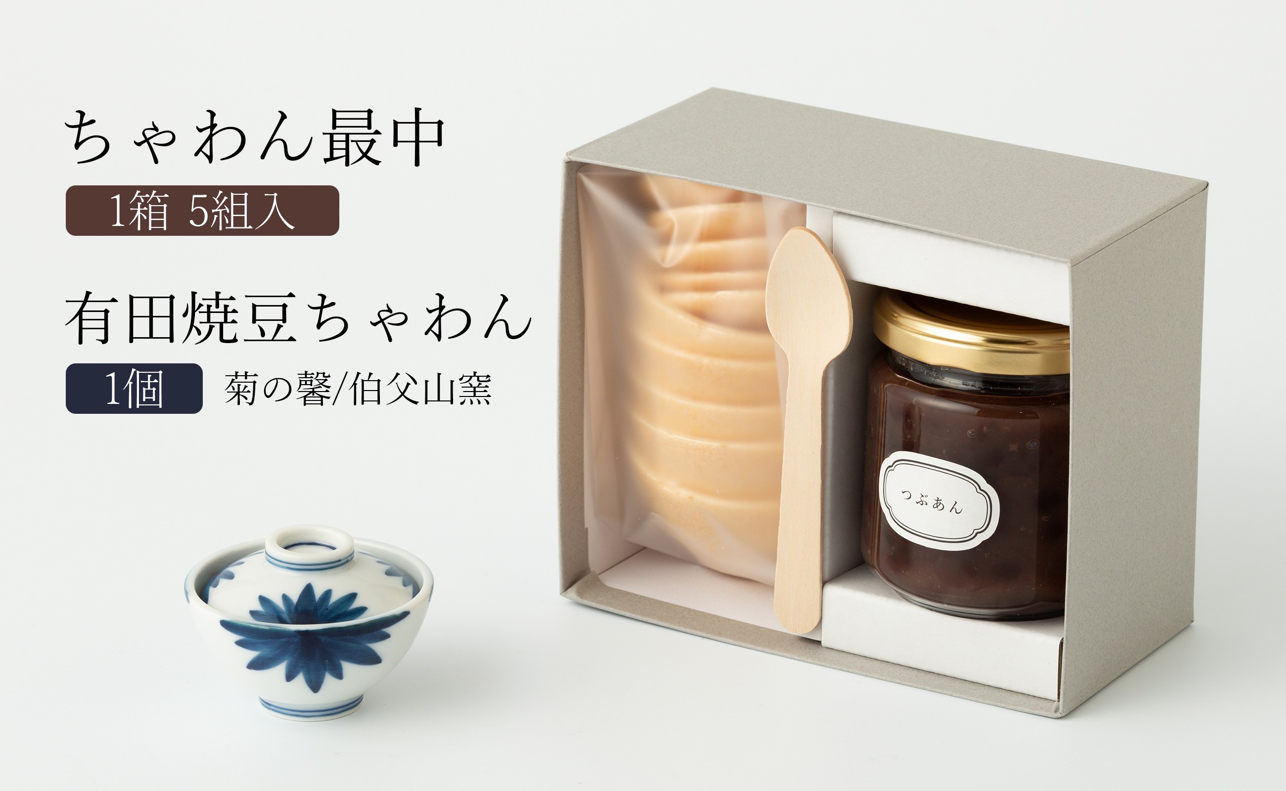 
            【セット】ちゃわん最中(5組入)と有田焼豆ちゃわん(菊の馨/伯父山窯) アリタカラ
          