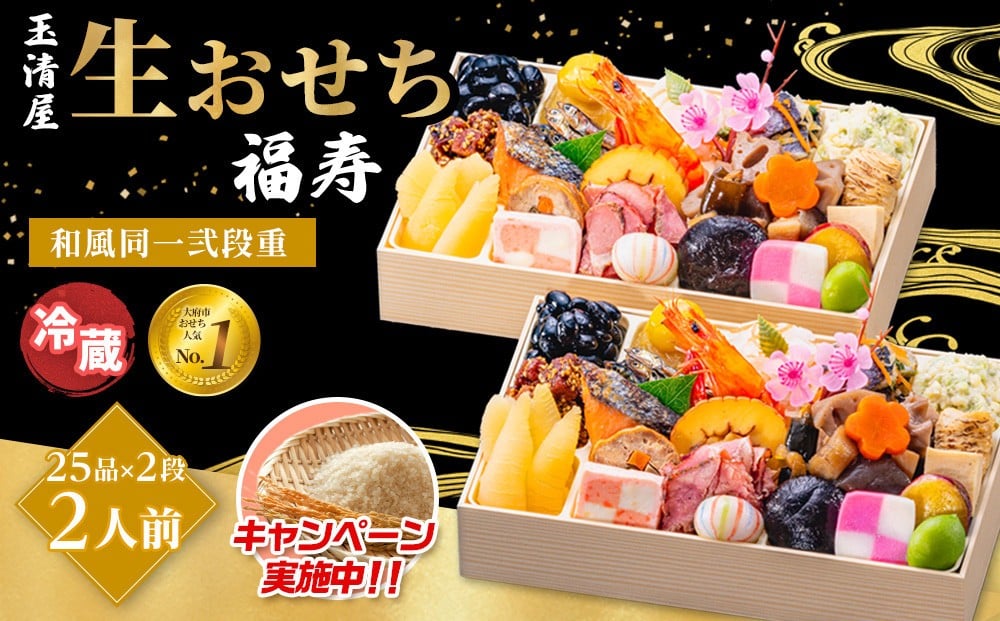 
            ＼レビュー投稿でお米プレゼント／玉清屋 生おせち 福寿 和風同一武段重 25品×2段（2人前） 冷蔵発送・12/31到着限定 おせち料理 2026 玉清屋おせち おせち料理 おせち弐段重 数量限定おせち 大府市おせち 生おせち 年内配送 年末発送 おせち 御節 人気 おすすめ 定番 年内発送 期間限定 osechi オセチ お取り寄せ 新春 迎春おせち 和風おせち
          