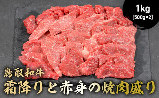 鳥取和牛 霜降りと赤身の焼肉盛り 1kg ( 500g × 2 ) 国産 牛肉 焼肉 赤身 霜降り ロース モモ バラ バーベキュー 和牛 黒毛和牛 ブランド牛 鳥取県 倉吉市 KR1462