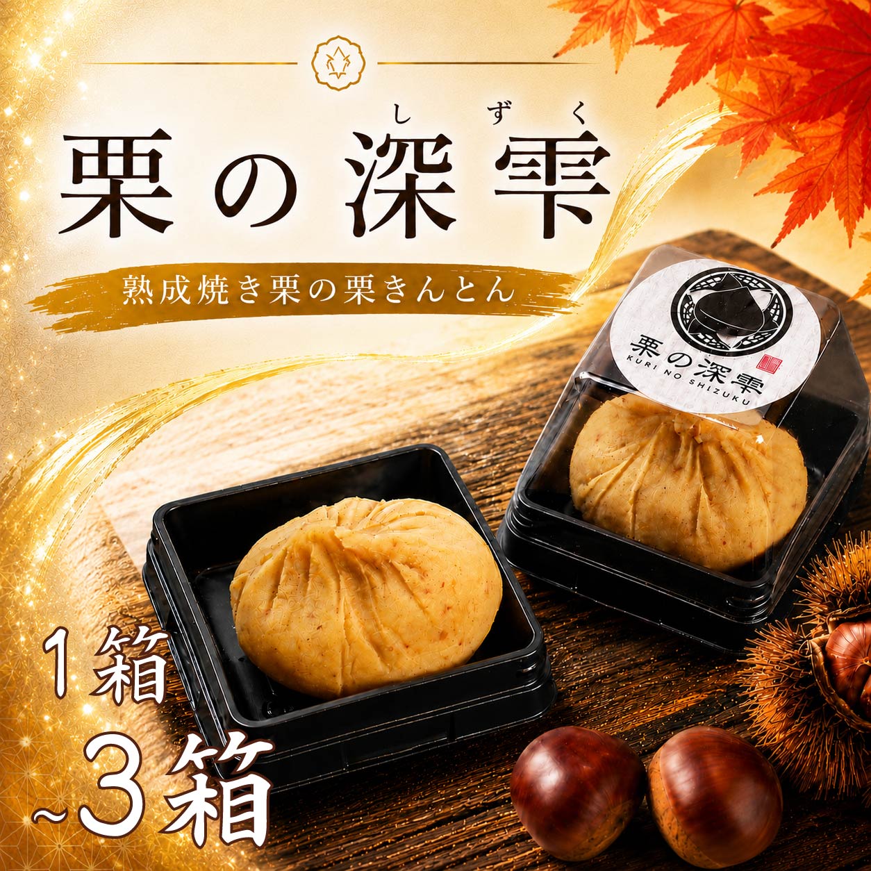 【ふるさと納税】 栗 茨城県産 栗きんとん ギフト 選べる 1箱 ～ 3箱 6個入り 茨城県 くり クリ kuri 完熟 和菓子 スイーツ おかし デザート 手作り ねっとり 贈り物 贈答品 くりきんとん 果物 フルーツ 秋 冬 茨城県 筑西市 筑西 関東 栗の深雫 吉原農場 ysh
