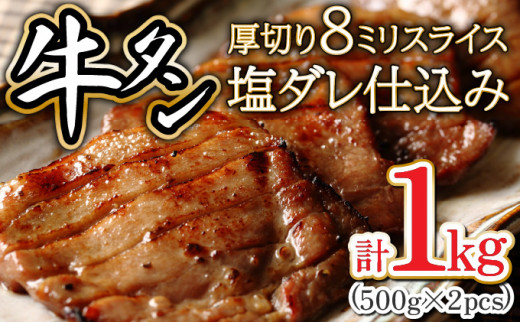 8ミリスライス塩だれ仕込み牛タン1KG【厚切り タン 牛たん たん 牛肉 肉 焼肉 焼き肉 BBQ バーベキュー キャンプ 冷凍 塩味 小分け】【07521-0058】