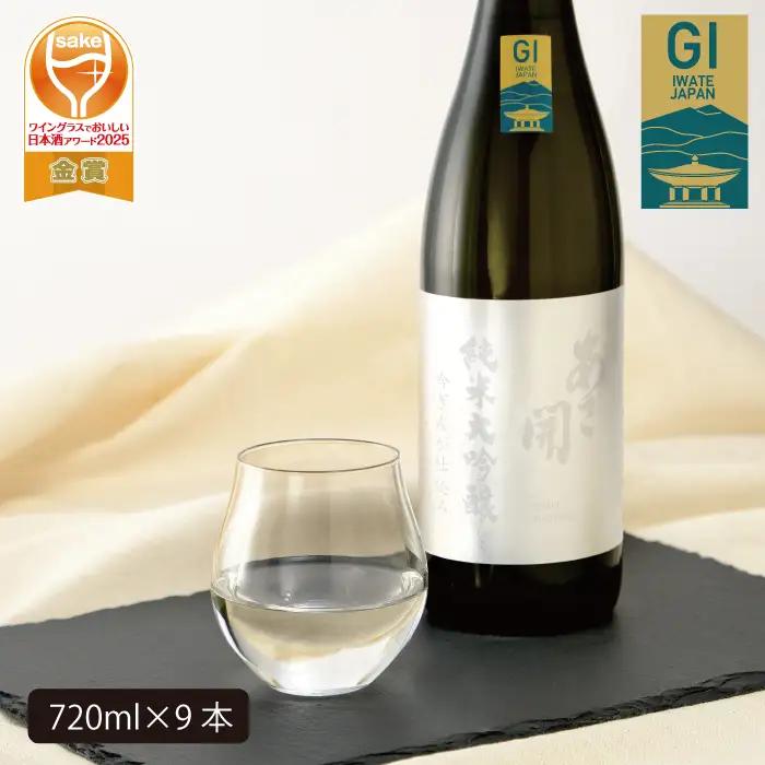 あさ開　純米大吟醸　吟ぎんが仕込み 720ml×9本　