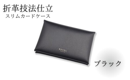 湘南工房 折革スリムカードケース【ブラック】