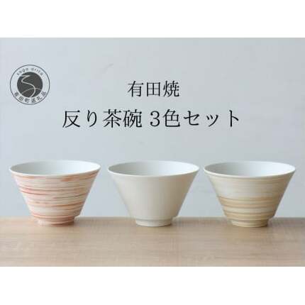 有田焼 反り茶碗 3色セット ミスト 錆刷毛【山忠】食器 器 うつわ おそろい モダン シンプル ちゃわん 和食 A35-290_イメージ1