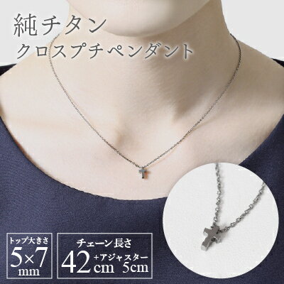 【ふるさと納税】純チタンクロスプチペンダント ネックレス 変色しにくい ギフト 大人 かわいい 新潟県 弥彦村_アクセサリー ネックレス ファッション プレゼント 贈り物 贈答品 お祝い 記念日 誕生日 ホワイトデー【配送不可地域：沖縄県】【1288847】