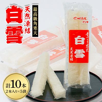ふるさと納税 茅野市 最高級角寒天　白雪　2本入り×5袋