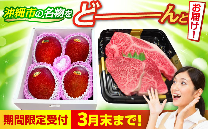 【期間限定】 【全2回】 沖縄市特産 和牛ステーキ & マンゴー アップルマンゴー 沖縄 牛肉 希少部位 ステーキ 沖縄市 / 仲村農園 / 肉のサブロー [BCZZ049]
