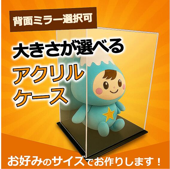 【ふるさと納税】0041-003～0075-002　背面ミラー選択可！サイズが選べる展示用アクリルケース／フルオーダー 日本製 アクリルディスプレイ 推し活 フィギュアケース オーダーメイド 高級 プラモデル ミニカー ドール コレクション 保管
