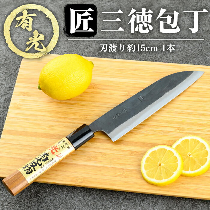 【ふるさと納税】有光作《匠》三徳包丁(刃渡り約15cm) 霧島市 ほうちょう 包丁 日本製 国産 ステンレス 鋼 おすすめ 調理器具 キッチン用品 調理用品【有光】