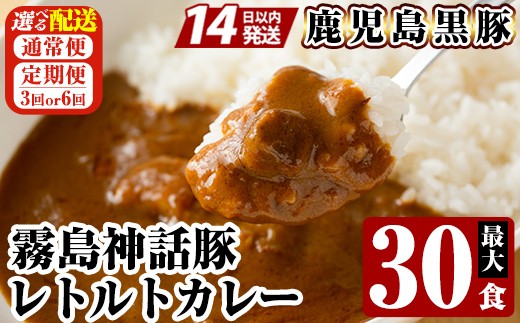 
                  A-044 《選べる配送》鹿児島黒豚 霧島神話豚レトルトカレー 1食160g 最大30食(通常便・3回・6回定期便)【富士食品】霧島市 カレー レトルトカレー カレーライス ポークカレー レトルト食品 鹿児島黒豚 熟成カレー 豚肉 ブランド 霧島神話豚 常温保存 温めるだけ 定期便
                