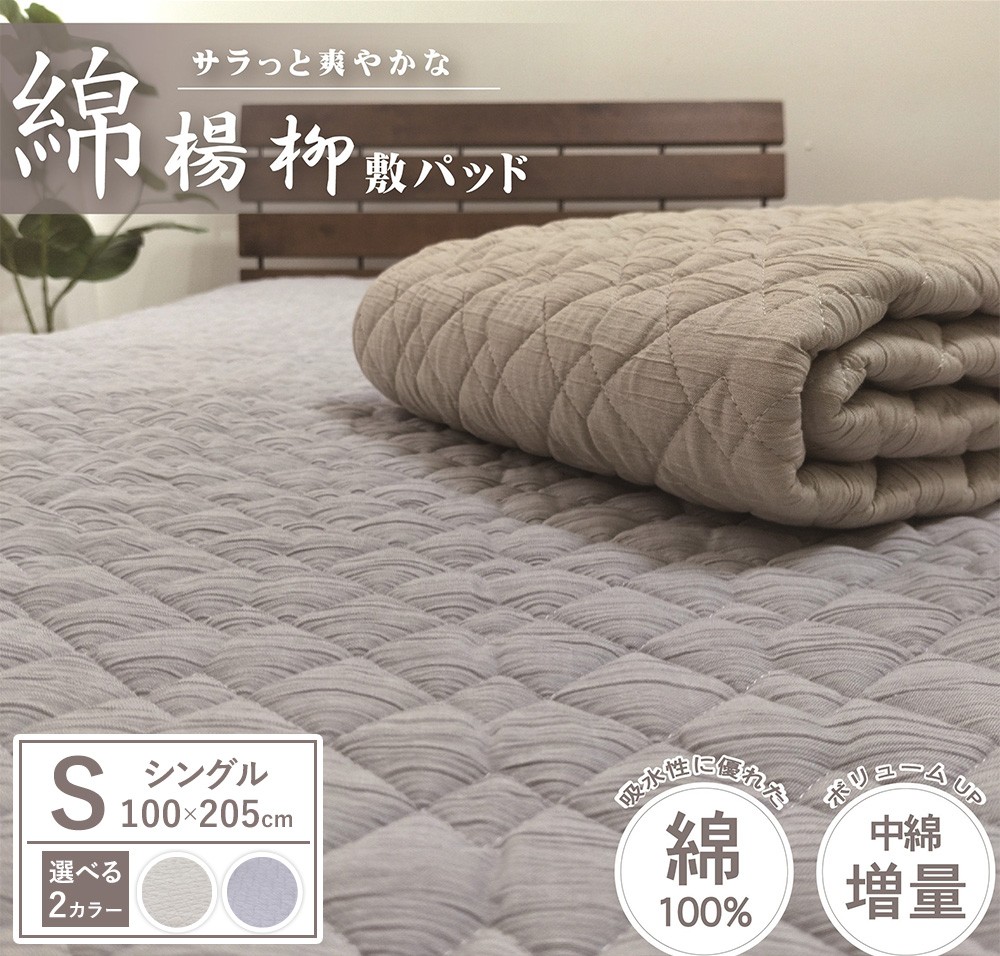 
                  【夏の一押し】綿100％楊柳 敷パッド  1枚 【シングル】100×205cm SN-0701S
                