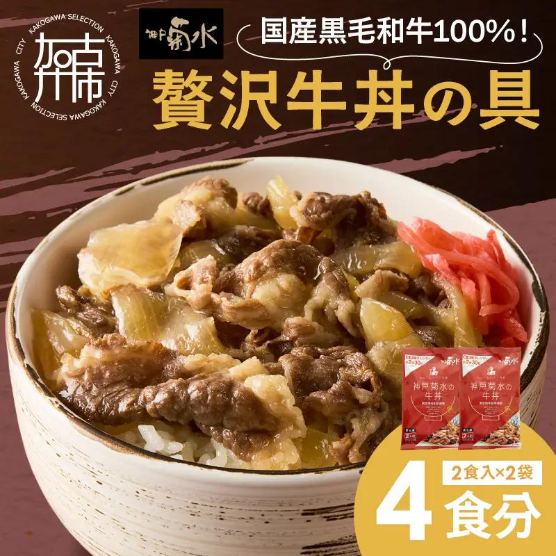 【神戸菊水】国産黒毛和牛100％！贅沢牛丼の具×2(計4食分)《 牛丼 牛丼の具 黒毛和牛使用 簡単飯 アレンジ自在 》【2401I15908】