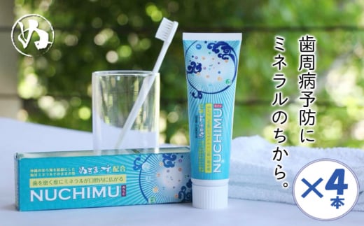 
「薬用歯磨きNUCHIMU（ヌチム）」沖縄の海塩ぬちまーす配合×4本
