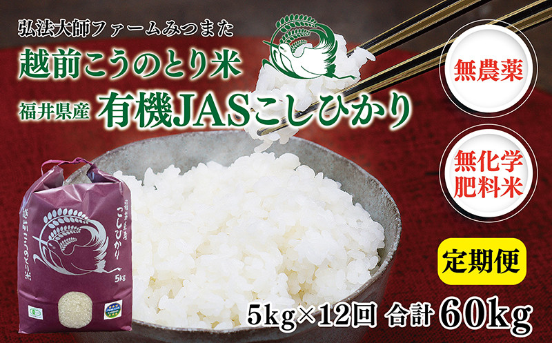 
            【定期便12回】令和6年度産 有機JASこしひかり 5㎏×12回〈弘法大師ファームみつまた〉
          