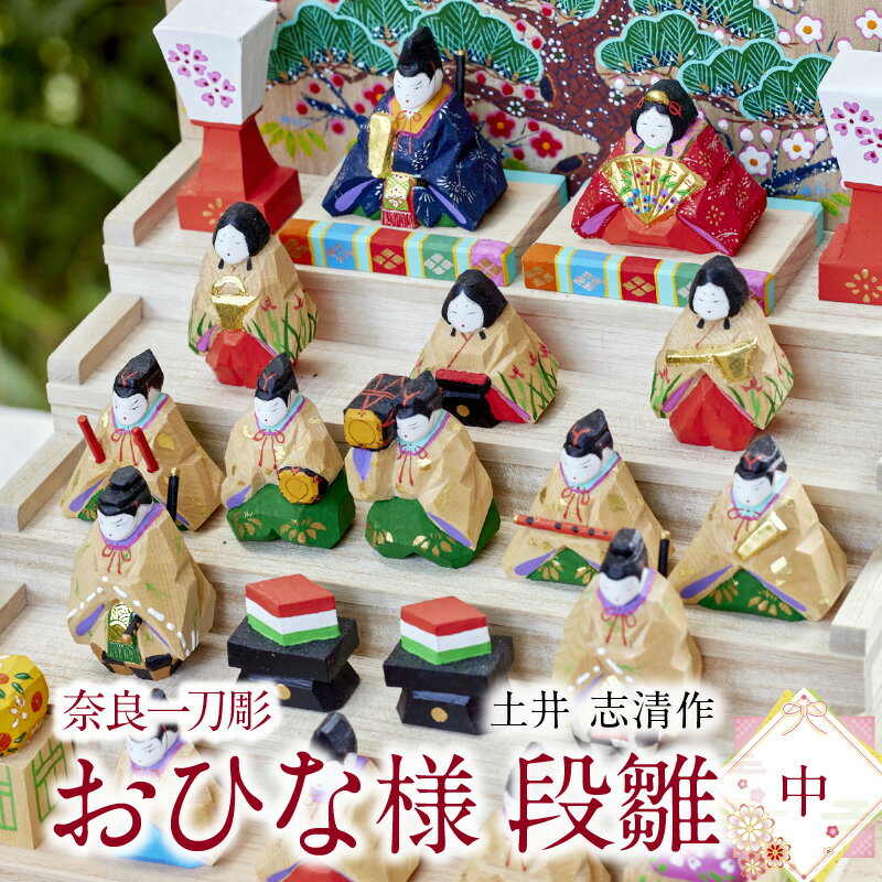 【ふるさと納税】繊細な色彩が魅力 おひなさま 段雛 【中】 奈良一刀彫 土井 志清作 かわいい 段飾り 木彫り 自然由来 安心 子供 孫 熟練の職人 雛人形 雛祭り お内裏様 伝統工芸品 インテリア 奈良県 生駒市 送料無料