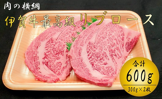 
肉の横綱　伊賀牛　最高級リブロースステーキ　300ｇ×２枚　冷凍発送　産直　自家牧場　三重県名張市　奥田　オクダ
