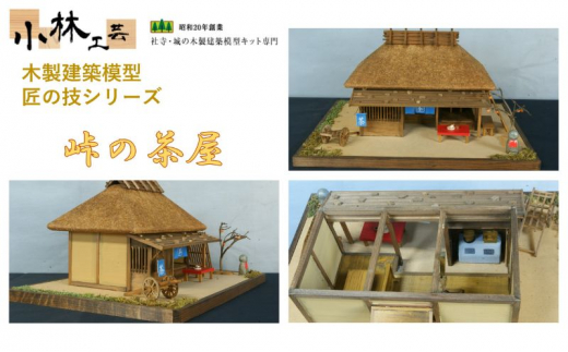 
峠の茶屋【小林工芸】匠の技 社寺 城 木製 建築 模型キット 専門 クラフト 趣味 工作 静岡市 [№5550-1510]
