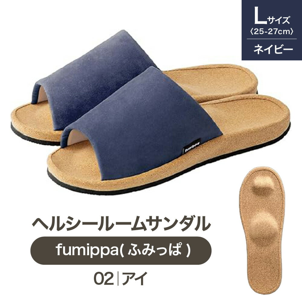 【ふるさと納税】ヘルシールームサンダル fumippa ふみっぱ 02アイ ネイビー Lサイズ 25.0-27.0cm 室内用 健康スリッパ インソール 凹凸 足つぼ 足裏 リフレッシュ おしゃれ 指圧代用器 送料無料 大阪市 大阪府