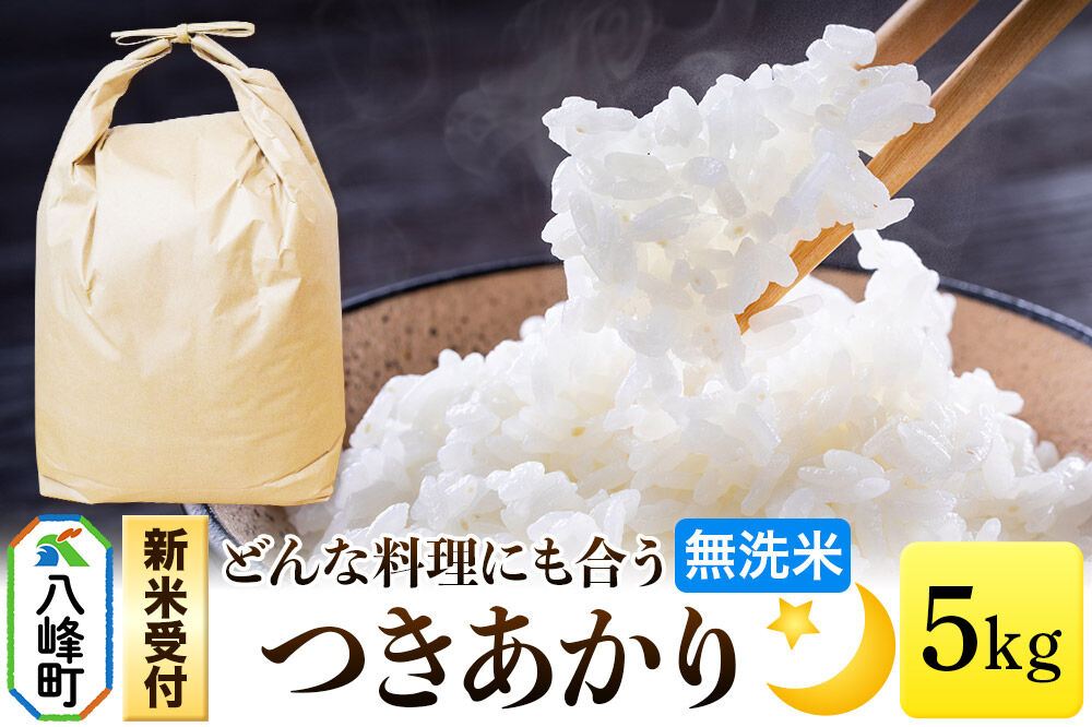 米＜令和8年産 新米受付＞つきあかり 八峰町産 5kg【無洗米】 [つきあかり 秋田県産 無洗米 米 単一原料米 はっぽう農園 精米]