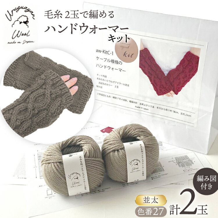 【ふるさと納税】 手芸 編み物 毛糸 2玉で編めるケーブル模様のハンドウォーマーキット 27番色 [長谷川繊維 愛知県 江南市 ko23btu780009] 編み物 編み物キット ハンドウォーマー 毛糸 ウルグアイウール 模様編み 編み図付き