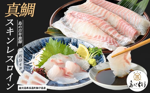
            獅子島産 百年漁師の真鯛 スキンレスロイン4パック (1匹分) 【島のごちそう】gochi-1326
          