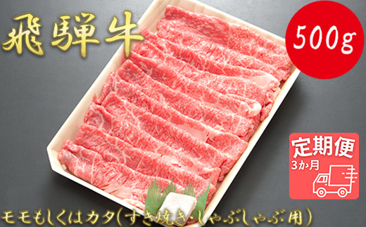 
【3か月定期便】【飛騨牛】モモもしくはカタ 500g (すき焼き・しゃぶしゃぶ用)
