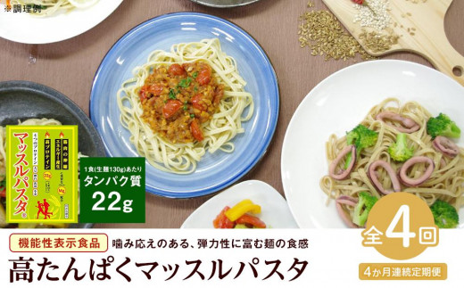 
【定期便4回】マッスルパスタ（260g×3）×4回
