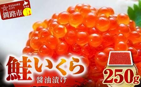 【期間限定！寄附額改定↓！】鮭 いくら 醤油漬け 250g×1パック 北海道 釧路 ふるさと納税 いくら イクラ 丼 ごはんのお供 魚介類 海鮮 魚卵 海産物 F5F-0097