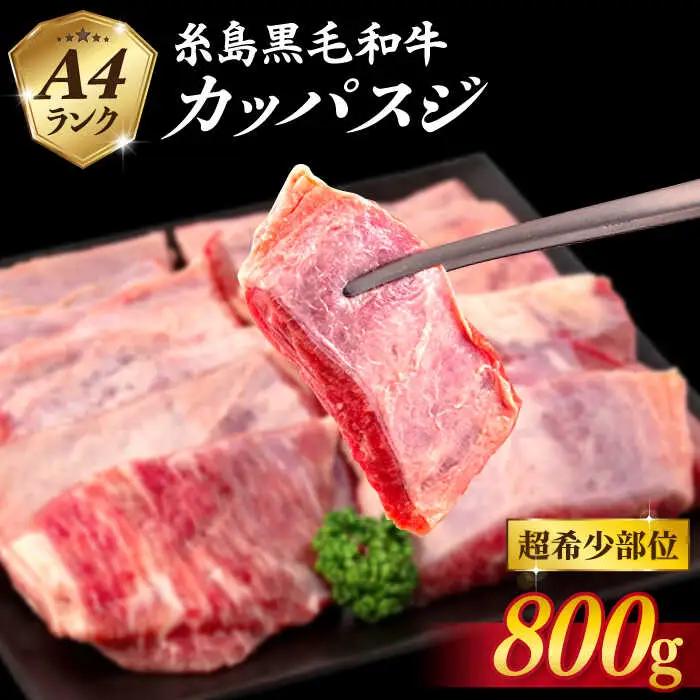 【A4ランク糸島和牛】 希少部位 カッパスジ 800g 糸島市/いとしまミートデリ工房 [ACA375] 牛肉 バーベキュー BBQ