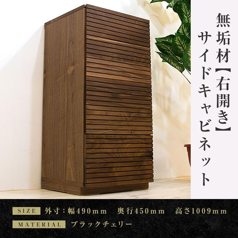 【ふるさと納税】【大川家具】無垢材 サイドキャビネット キャビネット サイドボード 本棚 収納家具 収納 風雅 幅490 ウォールナット 右開き 扉付き収納 可動棚 天然木 北欧 国産 完成品【設置付き】 | 家具 ファニチャー 人気 おすすめ 送料無料
