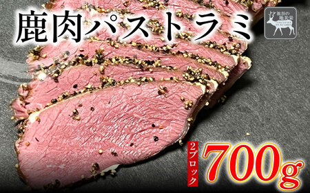【徳島県三好市祖谷産】祖谷の地美栄 鹿肉 パストラミ 700g以上 ジビエ ［鹿肉］