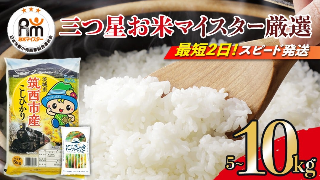 【 選べる お届け回数 】 茨城県 筑西市産 コシヒカリ 10kg ( 5kg × 2袋 ) 通常便 定期便 3ヶ月 6ヶ月 令和6年産 三ツ星 マイスター 米 コメ こしひかり 単一米 精米 [CH004ci]