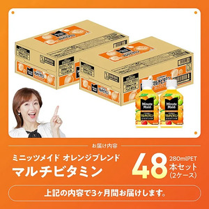 【3ヶ月定期便】コカ・コーラ ミニッツメイド 「オレンジブレンド マルチビタミン」280mlPET 48本（24本×2箱） 【 ふるさと納税 飲料 オレンジ ジュース ミックス ブレンド PET 川南