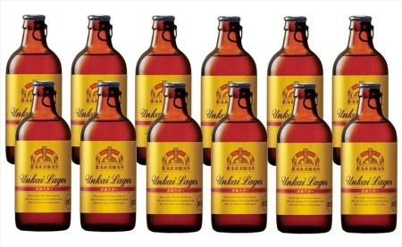 雲海麦酒醸造所 地ビール「雲海ラガー」12本セット　スッキリ【雲海酒造】_A0114-066